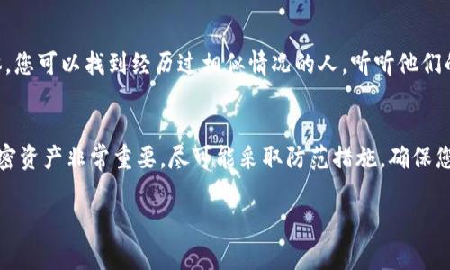 很抱歉，忘记助记词通常意味着您可能无法访问您的加密资产。助记词是恢复钱包的关键，任何尝试恢复的步骤都应非常小心。以下是一些建议，可以帮助您尽量恢复访问：

1. 检查存储地点
首先，仔细回想一下您可能存储助记词的地方。许多人会将其写下并存放在一个安全的地方，比如保险箱、书桌抽屉或者其他隐秘的地方。请确保检查所有可能的地方，包括纸质记录和数字记录。

2. 寻找备份
有时您可能会在不同的地方保留备份，比如云存储或USB闪存盘。再次检查您使用的任何密码管理器或安全应用程序，看看是否在这些地方保存了助记词。

3. 使用钱包的恢复功能
如果您在某个钱包应用或平台上使用助记词，检查是否有其他的恢复选项。一些钱包可能提供电子邮件恢复或验证身份的功能，让您可以恢复访问。

4. 联络客户支持
如果上述方法都无法找回助记词，您可以尝试联系钱包提供商的客户支持团队，说明您的情况。有些钱包可能会有额外的安全措施来帮助用户恢复账户。

5. 使用文件恢复软件
如果您是在设备上存储助记词并意外删除了它，可以尝试使用文件恢复软件。虽然成功率不是百分之百，但值得一试，尤其是如果助记词是以电子方式存储的情况。

6. 了解钱包的性质
有必要了解您所使用的加密钱包的性质。某些热钱包（在线钱包）可能更容易恢复，而某些冷钱包（离线钱包）可能在丢失助记词的情况下完全无法恢复资产。对此有清晰的认识可以帮助您在未来做出更明智的决策。

7. 学习加密资产的安全知识
不论您能否找回助记词，重要的是在未来保护您的加密资产。学习如何稳妥地存储助记词，例如使用硬件钱包、纸钱包，以及采取额外的安全措施，比如使用双重验证。

8. 分散投资
如果您拥有多种加密资产，考虑将它们分散存储在不同钱包中。这种做法可以减少因单一资产的助记词丢失而导致的损失。如果其中一个钱包失效，您仍然能够通过其他钱包访问剩余资产。

9. 理性对待情绪
丢失助记词可能会让人感到焦虑和失望，但保持冷静是恢复思考的关键。情绪失控往往导致错误决策，不如理智地考虑解决办法。

10. 反思安全措施
经历这样的事情后，不妨反思一下自己的安全措施。有必要重新评估您的存储方式和安全策略，以免将来再次面临类似的风险。

11. 参与社区讨论
有时候，在加密货币社区里寻求建议和经验也能获得新的视角。通过论坛或社交媒体，您可以找到经历过相似情况的人，听听他们的解决办法与经验分享。

总结
遗失助记词是一个麻烦而昂贵的教训，但借此机会学习怎样增强安全意识和管理加密资产非常重要。尽可能采取防范措施，确保您的资产安全。希望以上的建议能够帮助您走出困境，保护您的财务未来。

如果您还有其他问题或需要进一步的建议，请随时联系我！
