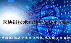 一步到位！快速下载红币钱包，尽享安