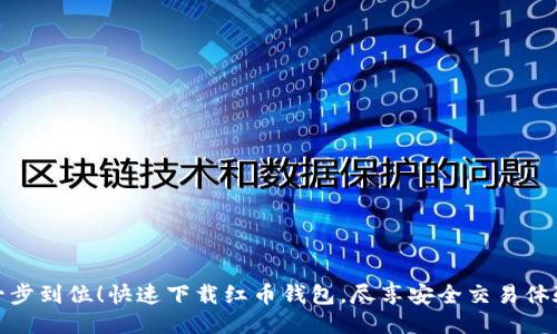 一步到位！快速下载红币钱包，尽享安全交易体验