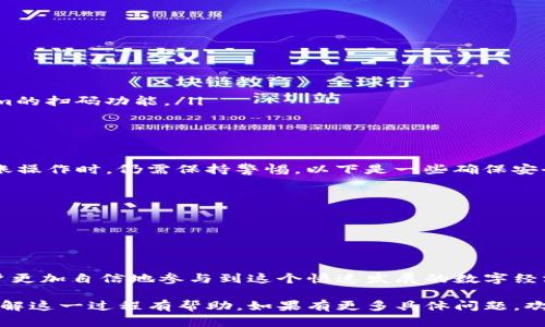 在使用区块链和加密货币的世界中，Tokenim作为一种加密货币或数字资产交易平台，可能会遇到一些特定的操作流程，例如转账时需要扫码签名。下面我们来详细探讨这一过程以及可能出现的一些问题和解决方案。

什么是Tokenim？
Tokenim是一个致力于提供安全、快捷的加密资产交易平台。它允许用户进行多种数字货币的买卖、交易和存储。随着区块链技术的发展，Tokenim不断完善其用户体验，在交易安全和方便性上做出了诸多努力。

扫码签名的意义
在Tokenim上进行资产转账时，用户会遇到必须进行扫码签名的步骤。这一要求的背后，实际上是为了增强交易的安全性。在区块链交易中，扫码签名是指用户通过扫描一个特定二维码或使用某种其他方式生成交易签名，以确保交易的合法性和有效性。这意味着，仅有持有相应私钥的用户才能进行转账，这降低了资金被恶意转移的风险。

扫码签名的步骤
在Tokenim上完成扫码签名的过程，通常包括以下几个步骤：
ol
    listrong登陆你的Tokenim账户：/strong首先，你需要用你的账户信息登录Tokenim平台，确保你的账户安全。/li
    listrong选择转账功能：/strong在平台中选择你想要转账的数字资产，并输入你希望转账的金额。/li
    listrong生成二维码：/strong系统会根据你的转账信息生成一个二维码，其中包含必要的交易数据以及需要的签名信息。/li
    listrong使用你的钱包APP扫码：/strong打开你的加密货币钱包应用，选择扫码功能，并将其对准Tokenim提供的二维码。这一步非常关键，因为它确保了正确的交易数据被传输。/li
    listrong确认并发送：/strong扫码后，你的钱包应用会显示转账信息，你需要仔细检查并确认无误后进行签名，最终完成转账。/li
/ol

可能遇到的问题
虽然扫码签名的步骤相对简单，但在实际操作中，用户可能会遇到一些常见问题。例如：
ul
    listrong扫码失败：/strong‍如果二维码模糊或者光线不足，可能会导致扫码失败，建议在光线明亮、稳固的环境中操作。/li
    listrong钱包应用不兼容：/strong不同的钱包应用可能在处理二维码时存在兼容性问题，确保你的钱包应用是最新版本，并能够支持Tokenim的扫码功能。/li
    listrong网络问题：/strong转账操作需要良好的网络连接，如果网络不稳定，可能会造成转账超时或失败，可以尝试重新连接网络后再试。/li
/ul

确保安全性的重要性
在区块链世界中，安全性是每个用户都需要时刻关注的问题。扫码签名作为一项安全措施，可以有效地保护用户资产的安全，但用户在参与任何转账操作时，仍需保持警惕。以下是一些确保安全性的建议：
ul
    listrong启用双重认证：/strong始终保持账户的双重认证开启，这样即使密码被泄露，攻击者也无法轻易进入你的账户。/li
    listrong定期更新私钥：/strong保持私钥的安全，切勿将其分享给任何人，定期更新以防止被盗取。/li
    listrong谨慎处理钓鱼网站：/strong确保你访问的Tokenim网站是真实的，警惕通过电子邮件或社交媒体发送的钓鱼链接。/li
/ul

结束语
在使用Tokenim进行数字资产交易时，扫码签名是一个不可或缺的重要环节。理解其背后的意义、操作的注意事项以及确保安全的措施，将帮助用户更加自信地参与到这个快速发展的数字经济中。每一次转账，不仅是数字货币的移动，更是用户对自身资产安全的把握与掌控。希望每一个用户都能在这个过程中过得顺利而愉快。

以上内容讨论了Tokenim转账过程中需要扫码签名的必要性和具体操作步骤，同时强调了安全性的重要性，为用户提供了实用的建议。希望对你理解这一过程有帮助。如果有更多具体问题，欢迎随时提问。