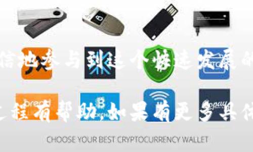 在使用区块链和加密货币的世界中，Tokenim作为一种加密货币或数字资产交易平台，可能会遇到一些特定的操作流程，例如转账时需要扫码签名。下面我们来详细探讨这一过程以及可能出现的一些问题和解决方案。

什么是Tokenim？
Tokenim是一个致力于提供安全、快捷的加密资产交易平台。它允许用户进行多种数字货币的买卖、交易和存储。随着区块链技术的发展，Tokenim不断完善其用户体验，在交易安全和方便性上做出了诸多努力。

扫码签名的意义
在Tokenim上进行资产转账时，用户会遇到必须进行扫码签名的步骤。这一要求的背后，实际上是为了增强交易的安全性。在区块链交易中，扫码签名是指用户通过扫描一个特定二维码或使用某种其他方式生成交易签名，以确保交易的合法性和有效性。这意味着，仅有持有相应私钥的用户才能进行转账，这降低了资金被恶意转移的风险。

扫码签名的步骤
在Tokenim上完成扫码签名的过程，通常包括以下几个步骤：
ol
    listrong登陆你的Tokenim账户：/strong首先，你需要用你的账户信息登录Tokenim平台，确保你的账户安全。/li
    listrong选择转账功能：/strong在平台中选择你想要转账的数字资产，并输入你希望转账的金额。/li
    listrong生成二维码：/strong系统会根据你的转账信息生成一个二维码，其中包含必要的交易数据以及需要的签名信息。/li
    listrong使用你的钱包APP扫码：/strong打开你的加密货币钱包应用，选择扫码功能，并将其对准Tokenim提供的二维码。这一步非常关键，因为它确保了正确的交易数据被传输。/li
    listrong确认并发送：/strong扫码后，你的钱包应用会显示转账信息，你需要仔细检查并确认无误后进行签名，最终完成转账。/li
/ol

可能遇到的问题
虽然扫码签名的步骤相对简单，但在实际操作中，用户可能会遇到一些常见问题。例如：
ul
    listrong扫码失败：/strong‍如果二维码模糊或者光线不足，可能会导致扫码失败，建议在光线明亮、稳固的环境中操作。/li
    listrong钱包应用不兼容：/strong不同的钱包应用可能在处理二维码时存在兼容性问题，确保你的钱包应用是最新版本，并能够支持Tokenim的扫码功能。/li
    listrong网络问题：/strong转账操作需要良好的网络连接，如果网络不稳定，可能会造成转账超时或失败，可以尝试重新连接网络后再试。/li
/ul

确保安全性的重要性
在区块链世界中，安全性是每个用户都需要时刻关注的问题。扫码签名作为一项安全措施，可以有效地保护用户资产的安全，但用户在参与任何转账操作时，仍需保持警惕。以下是一些确保安全性的建议：
ul
    listrong启用双重认证：/strong始终保持账户的双重认证开启，这样即使密码被泄露，攻击者也无法轻易进入你的账户。/li
    listrong定期更新私钥：/strong保持私钥的安全，切勿将其分享给任何人，定期更新以防止被盗取。/li
    listrong谨慎处理钓鱼网站：/strong确保你访问的Tokenim网站是真实的，警惕通过电子邮件或社交媒体发送的钓鱼链接。/li
/ul

结束语
在使用Tokenim进行数字资产交易时，扫码签名是一个不可或缺的重要环节。理解其背后的意义、操作的注意事项以及确保安全的措施，将帮助用户更加自信地参与到这个快速发展的数字经济中。每一次转账，不仅是数字货币的移动，更是用户对自身资产安全的把握与掌控。希望每一个用户都能在这个过程中过得顺利而愉快。

以上内容讨论了Tokenim转账过程中需要扫码签名的必要性和具体操作步骤，同时强调了安全性的重要性，为用户提供了实用的建议。希望对你理解这一过程有帮助。如果有更多具体问题，欢迎随时提问。