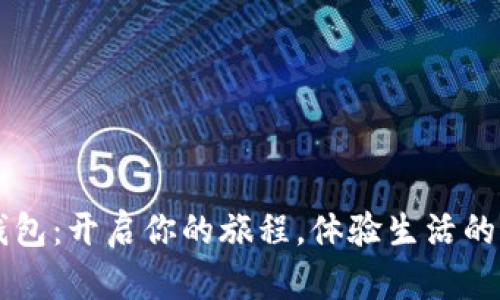 交换钱包：开启你的旅程，体验生活的新方式