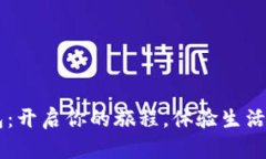 交换钱包：开启你的旅程，体验生活的