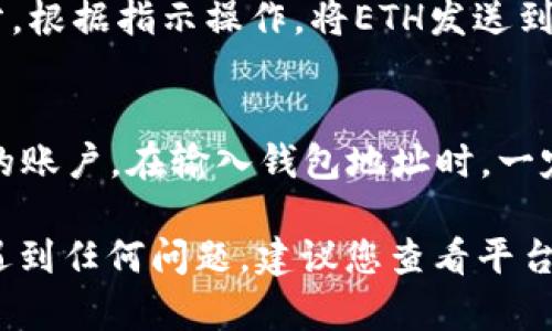 在“鱼池”（Fish Pool）或类似的数字货币平台上添加ETH钱包的过程相对简单，只需按照以下步骤进行。注意，不同平台的界面和具体操作可能会有所不同，因此以下步骤仅作为普遍指导。

步骤一：登录您的鱼池账户
首先，您需要访问鱼池的官方网站，并使用您的账户信息登录。如果您还没有账户，您需要先进行注册并验证您的身份。

步骤二：进入钱包设置
登录后，在您的账户仪表板上，寻找“钱包”或“资产管理”的选项。这通常位于主导航栏的顶端或侧边。点击进入钱包设置。

步骤三：选择添加钱包
在钱包页面，您应该能够看到“添加钱包”或“链接钱包”的选项。点击该链接，系统将引导您进行下一步。

步骤四：输入您的ETH钱包地址
在弹出的窗口中，要求您输入您的ETH钱包地址。请务必确保输入正确，因为一旦输入错误，您的资金可能会丢失。可以通过钱包应用或数字货币交易平台复制您的地址，确保准确无误。

步骤五：确认并保存
输入钱包地址后，系统可能会要求您进行确认，以验证您是否确实想要链接该地址。仔细检查您输入的地址，确认无误后，点击“确认”或“保存”按钮。

步骤六：验证钱包链接
完成钱包地址的添加后，建议您在您的钱包列表中验证其是否成功链接。您应该能够看到该ETH钱包地址，以及相关的资产信息。

步骤七：进行存取款操作
链接成功后，您可以开始进行ETH的存款或取款操作。进入“存款”或“取款”部分，根据指示操作，将ETH发送到您的鱼池账户或从您的鱼池账户提取到您的ETH钱包。

注意事项
在进行任何交易时，请务必确保您的账户安全，启用双重认证（2FA）以保护您的账户。在输入钱包地址时，一定要进行确认，避免因输入错误导致资金损失。

通过以上这些步骤，您就可以顺利将ETH钱包添加至鱼池。如果您在此过程中遇到任何问题，建议您查看平台的帮助中心或联系客服以获取进一步支持。