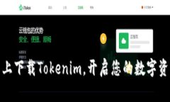 全新体验！马上下载Tokenim，开启您的
