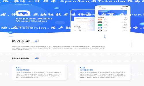   探索OpenSea与Tokenim：如何在数字艺术市场中抓住机会 / 
 guanjianci 数字艺术, NFT, 加密货币 /guanjianci 

引言：数字艺术的崛起

在这个快速变化的时代，数字艺术如同晨曦中的第一缕阳光，照亮了无数艺术家的创作之路。随着区块链技术的飞速发展，数字作品的收藏和交易方式也发生了翻天覆地的变化。在这一过程中，OpenSea与Tokenim作为两个重要的参与者，扮演着不同的角色，为艺术家和收藏者提供了新的机遇与平台。

OpenSea：数字艺术的巨大博览会

OpenSea是一个广受欢迎的NFT市场，如同一个熙熙攘攘的开放式市场，聚集了来自世界各地的艺术创作。在这个平台上，艺术家们可以将自己的数字作品展示给全球的收藏者，并通过区块链技术进行安全交易。在OpenSea上，用户不仅能够购买和出售作品，还能够通过拍卖等方式提升作品的交易价值。这个平台为每一个艺术人提供了一个展示自我的舞台，让更多人感受到数字艺术的魅力。

Tokenim：创新与灵活性的完美结合

Tokenim则侧重于将创作与社交相结合，构建一个更加人性化的数字艺术生态系统。它如同一片温暖的草地，让艺术家们不仅可以展示作品，还可以与其他艺术家及其粉丝互动。在Tokenim，用户能够参与到各种活动中，如艺术展览、创作工作坊等。这种互动性不仅增强了艺术家与用户之间的连接，也让收藏者能在购买作品的同时，体验到艺术创作背后的故事与情感。

数字艺术市场的动态变化

数字艺术市场如同波澜壮阔的大海，变化而复杂。随着NFT热潮的兴起，越来越多的年轻艺术家和传统艺术家开始尝试在数字空间中探索自我。OpenSea和Tokenim作为这一潮流的重要组成部分，各自走出了不同的路径，却又在某种程度上互相交织，共同推动着整个市场向前发展。

如何在OpenSea和Tokenim中抓住机会

对于艺术家和收藏者来说，了解这两个平台的优势与特点，将有助于在数字艺术市场中找到更好的机会。以OpenSea为例，如果你的创作具备一定的独特性，参与平台的拍卖活动，可能会引发众人的关注与竞价。而在Tokenim平台中，建立一个良好的社交关系网，分享创作背后的故事，能够吸引更多的粉丝与支持者。

此外，借助社交媒体等渠道进行宣传，多与其他艺术家的作品进行互动，都可以提升你在这些平台上的可见度。不仅如此，持续关注市场的热点动态与用户需求变化，也是成功的关键。在这样一个瞬息万变的数字艺术时代，灵活应变与机遇把握显得尤为重要。

总结：拥抱数字艺术时代的机遇

OpenSea与Tokenim的存在，犹如双木成林，为数字艺术的发展提供了养分和空间。每一位艺术家都可以在这片创新的土壤中播种，期待在未来收获希望的果实。无论你是艺术界的新人，还是拥有多年经验的老手，都应该抓住这个数字化转型的浪潮，让自己的创作与生计在这个充满可能性的世界中茁壮成长。

在未来的日子里，让我们继续关注OpenSea与Tokenim的动态，一同见证数字艺术如何在这片广阔的天地里愈发璀璨。
