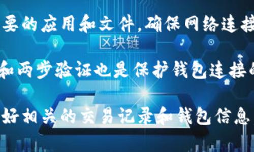 如果您在使用币钱包时遇到连接不了网络的问题，可以尝试以下方法来排查和解决问题：

检查网络连接
首先，确保您的设备已经成功连接到互联网。您可以打开浏览器，尝试访问几个常见的网站，如百度或谷歌，来确认网络是否正常。如果网页无法加载，可能是由于Wi-Fi信号弱或移动数据未开启导致的。您可以尝试重启路由器或切换到其他网络，看看问题是否解决。

更新钱包应用
查看您正在使用的币钱包应用是否是最新版本。许多问题都是由于软件版本过旧导致的。如果有更新可用，请先备份您的钱包数据，然后进行更新，以确保您获得最新的功能和修复。

重启设备
设备的临时问题有时会导致应用无法正常连接网络。您可以尝试重启您的手机或电脑，然后再次尝试连接币钱包。这种简单的操作往往能够解决许多意想不到的问题。

检查防火墙和安全设置
有时候，防火墙或安全软件会限制应用程序的网络访问。检查您设备的防火墙设置，确保币钱包被允许通过网络进行通信。如果您使用的是网络安全软件，也要查看设置，并确认没有阻止币钱包的连接。

DNS设置问题
有时，DNS设置可能导致网络连接问题。您可以尝试更改设备的DNS设置。常用的公共DNS服务器地址包括Google的8.8.8.8和8.8.4.4，您可以在设备的网络设置中进行更改。改完后，请重新启动网络连接再试一次。

联系钱包客服支持
如果仍然无法连接网络，那么可能是钱包服务本身出现了问题或正在维护。建议您查看币钱包的官方网站或社区，看看是否有其他用户反馈相同的问题。如果没有，您可以尝试联系他们的客服团队，询问是否有已知的问题或解决方案。

使用备用钱包
如果等待解决方案的过程中，您急需进行交易，不妨考虑使用其他币钱包。市面上有许多受欢迎的替代品，虽然每个钱包的特点和功能可能有所不同，但一般都能满足基础的加密货币管理需求。

防止未来问题
为了避免将来遇到类似的网络连接问题，您可以定期检查和更新钱包应用，保持您的设备安全和干净，定期清理不必要的应用和文件，确保网络连接的稳定性。

此外，定期备份您的钱包数据也是非常重要的，万一出现问题，您可以及时恢复数据，减少损失。选择使用安全的密码和两步验证也是保护钱包连接的有效方法。

总之，解决币钱包无法连接网络问题的过程可能需要耐心和细致的排查。如果以上方法都无法解决问题，建议您保留好相关的交易记录和钱包信息，以便进一步咨询专业人士或客服人员获得帮助。