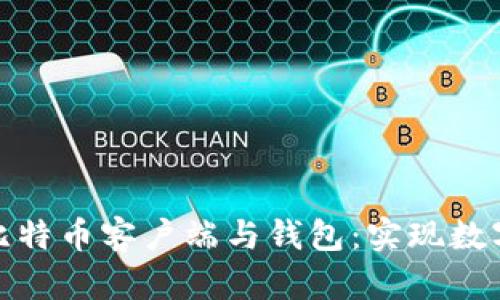 如何选择完美的比特币客户端与钱包：实现数字资产的安全护航