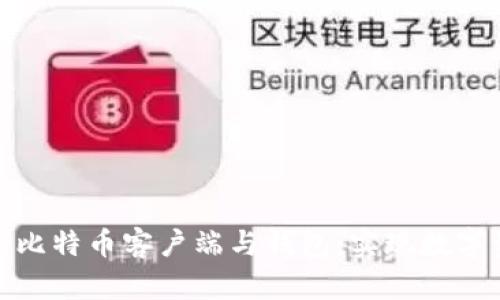 如何选择完美的比特币客户端与钱包：实现数字资产的安全护航