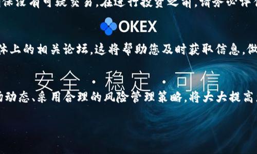 关于如何使用 Tokenim 买卖 BTC（比特币），这段内容将为您提供详细的指导，以及可能面临的挑战和注意事项。

1. 了解 Tokenim 平台
Tokenim 是一个加密货币交易平台，提供了多种数字资产的交易服务，包括比特币。在决定在该平台上交易之前，您应该熟悉其功能界面和服务条款。Tokenim 的操作界面通常友好且直观，可以帮助新手顺利进行交易。

2. 注册账户
首先，您需要访问 Tokenim 的官方网站，找到注册按钮。填写必要的个人信息，如电子邮箱地址、密码等，并进行身份验证。身份验证通常包括电子邮件确认和手机短信认证，以确保账户的安全性。在此过程中，务必使用强密码，提高账户的安全性。

3. 完善您的个人资料
注册成功后，您可能需要完善您的个人资料。这通常包括上传身份证明文件（如身份证、护照等），以符合反洗钱法规（AML）和了解您的客户（KYC）要求。提交后，Tokenim 会进行审核，您的账户验证将在几小时至几天内完成。

4. 资金存入
一旦您的账户成功验证，您就可以进行资金存入。Tokenim 支持多种存款方式，如银行转账、信用卡、支付平台等。选择适合您的存款方式，在指定的存款页面中输入相应金额，按指示完成存款操作。请注意，某些存款方式可能会收取手续费。

5. 买入 BTC
资金到账后，您可以开始购买比特币。在 Tokenim 的交易界面中，会有交易对选项。找到 BTC/USDT（或其他法定货币）交易对，您可以选择市价单或限价单来购买比特币。市价单会立即成交，而限价单则需要您设定一个价格，当市场价格到达该值时系统会自动成交。确认订单后，您的比特币将被添加到您的账户余额中。

6. 卖出 BTC
如果您想出售比特币，可以进入您的账户，找到 BTC 的资产页面。在这里，您可以选择出售的数量和类型（市价单或限价单）。请确保在进行交易前检查当前的市场价格，以确保您能接受的出售价格。在确认所有交易信息无误后，点击出售按钮即可。

7. 提现
成功卖出比特币后，您的账户中将出现相应的法币或其他数字资产。若要提取这些资金，需要在提现页面进行操作。选择提取的金额和方法，填写您的提款信息。请注意，Tokenim 可能会针对某些提款方式收取手续费，并且提款处理时间会因方式不同而有所差异。

8. 安全性与风险管理
在使用 Tokenim 进行交易时，安全性是重中之重。请确保启用双重认证（2FA），以防止未经授权的访问。此外，定期检查您的账户活动，确保没有可疑交易。在进行投资之前，请务必评估自己的风险承受能力，计划好投资策略，以免因市场波动造成不必要的损失。

9. 了解市场动态
加密货币市场波动性很大，因此了解市场动态非常重要。可以关注一些知名的加密货币新闻网站、订阅相关的分析报告，或者参与社交媒体上的相关论坛。这将帮助您及时获取信息，做出明智的交易决策。

10. 结语
通过 Tokenim 买卖 BTC 是一种便捷的选择，但在此过程中需谨慎行事，确保自身账户和资金的安全。深入了解平台操作、及时掌握市场动态、采用合理的风险管理策略，将大大提高您的交易成功率。希望您能在加密货币的世界中顺利前行，收获丰厚的回报。

以上就是关于如何在 Tokenim 上买卖比特币的全面指导，希望对您有所帮助！