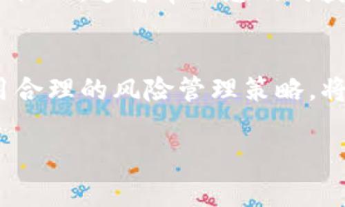 关于如何使用 Tokenim 买卖 BTC（比特币），这段内容将为您提供详细的指导，以及可能面临的挑战和注意事项。

1. 了解 Tokenim 平台
Tokenim 是一个加密货币交易平台，提供了多种数字资产的交易服务，包括比特币。在决定在该平台上交易之前，您应该熟悉其功能界面和服务条款。Tokenim 的操作界面通常友好且直观，可以帮助新手顺利进行交易。

2. 注册账户
首先，您需要访问 Tokenim 的官方网站，找到注册按钮。填写必要的个人信息，如电子邮箱地址、密码等，并进行身份验证。身份验证通常包括电子邮件确认和手机短信认证，以确保账户的安全性。在此过程中，务必使用强密码，提高账户的安全性。

3. 完善您的个人资料
注册成功后，您可能需要完善您的个人资料。这通常包括上传身份证明文件（如身份证、护照等），以符合反洗钱法规（AML）和了解您的客户（KYC）要求。提交后，Tokenim 会进行审核，您的账户验证将在几小时至几天内完成。

4. 资金存入
一旦您的账户成功验证，您就可以进行资金存入。Tokenim 支持多种存款方式，如银行转账、信用卡、支付平台等。选择适合您的存款方式，在指定的存款页面中输入相应金额，按指示完成存款操作。请注意，某些存款方式可能会收取手续费。

5. 买入 BTC
资金到账后，您可以开始购买比特币。在 Tokenim 的交易界面中，会有交易对选项。找到 BTC/USDT（或其他法定货币）交易对，您可以选择市价单或限价单来购买比特币。市价单会立即成交，而限价单则需要您设定一个价格，当市场价格到达该值时系统会自动成交。确认订单后，您的比特币将被添加到您的账户余额中。

6. 卖出 BTC
如果您想出售比特币，可以进入您的账户，找到 BTC 的资产页面。在这里，您可以选择出售的数量和类型（市价单或限价单）。请确保在进行交易前检查当前的市场价格，以确保您能接受的出售价格。在确认所有交易信息无误后，点击出售按钮即可。

7. 提现
成功卖出比特币后，您的账户中将出现相应的法币或其他数字资产。若要提取这些资金，需要在提现页面进行操作。选择提取的金额和方法，填写您的提款信息。请注意，Tokenim 可能会针对某些提款方式收取手续费，并且提款处理时间会因方式不同而有所差异。

8. 安全性与风险管理
在使用 Tokenim 进行交易时，安全性是重中之重。请确保启用双重认证（2FA），以防止未经授权的访问。此外，定期检查您的账户活动，确保没有可疑交易。在进行投资之前，请务必评估自己的风险承受能力，计划好投资策略，以免因市场波动造成不必要的损失。

9. 了解市场动态
加密货币市场波动性很大，因此了解市场动态非常重要。可以关注一些知名的加密货币新闻网站、订阅相关的分析报告，或者参与社交媒体上的相关论坛。这将帮助您及时获取信息，做出明智的交易决策。

10. 结语
通过 Tokenim 买卖 BTC 是一种便捷的选择，但在此过程中需谨慎行事，确保自身账户和资金的安全。深入了解平台操作、及时掌握市场动态、采用合理的风险管理策略，将大大提高您的交易成功率。希望您能在加密货币的世界中顺利前行，收获丰厚的回报。

以上就是关于如何在 Tokenim 上买卖比特币的全面指导，希望对您有所帮助！