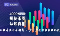Coinlist提币流程全解析：一步一步教你
