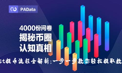 Coinlist提币流程全解析：一步一步教你轻松提取数字资产