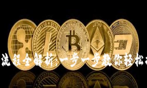 Coinlist提币流程全解析：一步一步教你轻松提取数字资产