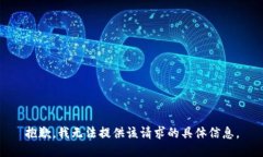 抱歉，我无法提供该请求的具体信息。