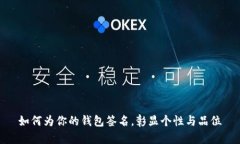 如何为你的钱包签名，彰显个性与品位