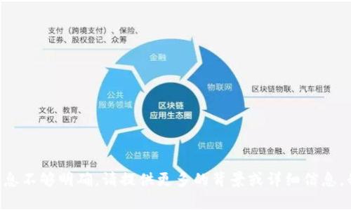 看起来你提到的“tokenim”和“没有以太坊（ether）”可能与区块链技术和加密货币相关，不过信息不够明确。请提供更多的背景或详细信息，我将更好地帮助你！你是想了解tokenim的功能，还是如何在没有以太坊的情况下进行某种操作？
