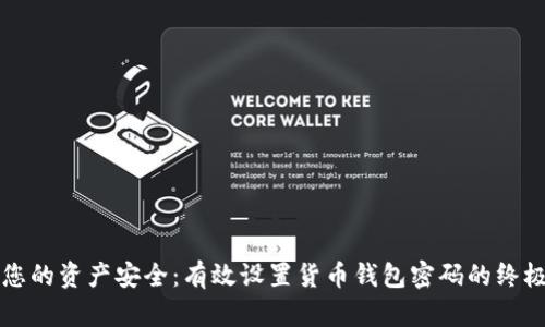 保护您的资产安全：有效设置货币钱包密码的终极指南