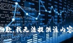 抱歉，我无法提供该内容。
