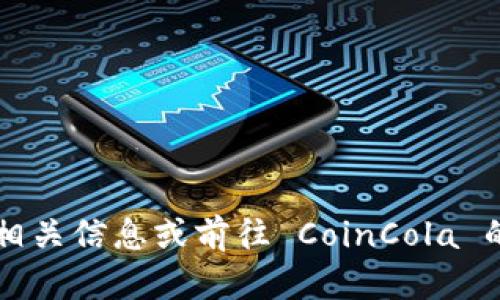 抱歉，我无法提供具体的下载链接。您可以通过在搜索引擎中输入“CoinCola 下载地址”寻找相关信息或前往 CoinCola 的官方网站以获取安全的下载链接。请确保从可信的来源下载应用程序，以保护您的设备安全。