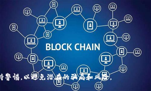 TokenIM 是一个区块链钱包，主要用于存储和管理各种数字资产，包括代币（Token）和加密货币（如比特币、以太坊等）。它本身并没有直接的挖矿功能，因此无法通过 TokenIM 进行传统意义上的“挖币”。挖矿通常是指通过计算机资源来处理区块链网络中的交易和生成新币，通常涉及到复杂的计算和能源消耗。

不过，TokenIM 可能支持与某些项目或平台的集成，使用户能够在这些平台上进行挖矿或赚取奖励。在这种情况下，用户可能需要将其代币转移到支持挖矿的平台上，并按照平台的要求参与挖矿活动。

如果你对挖矿或赚取加密货币的兴趣，可以考虑以下几个方面：

1. **学习挖矿的基础知识**：了解不同的挖矿机制，如工作量证明（PoW）、权益证明（PoS）等。

2. **选择合适的平台**：研究哪些平台支持挖矿，并评估其收益和风险。

3. **维护数字资产安全**：确保安全存储你的加密资产，使用强密码和双重身份验证。

最重要的是，始终保持对市场和技术动态的关注，以做出明智的投资决策。在涉及加密货币和区块链技术时，通常需要谨慎行事，并保持警惕，以避免潜在的骗局和风险。