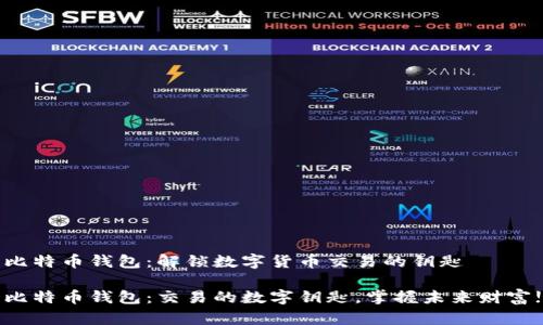比特币钱包：解锁数字货币交易的钥匙

比特币钱包：交易的数字钥匙，掌握未来财富!