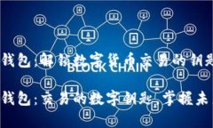 比特币钱包：解锁数字货币交易的钥匙