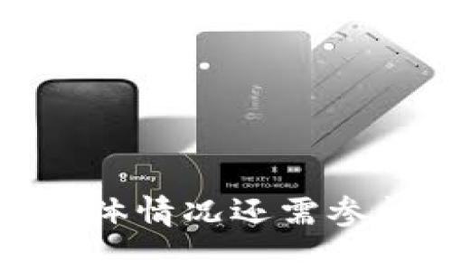 Tokenim的更新时间取决于具体的产品或服务的更新周期。一般而言，技术平台和应用的更新可能会在几周到几个月之间进行一次，具体情况还需参阅其官方网站或相关公告。如果你对Tokenim的任何特定更新有疑问，建议直接查阅其官方网站或联系其客户服务以获得最新的信息。