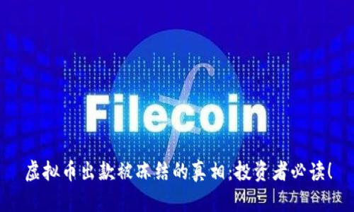 虚拟币出款被冻结的真相：投资者必读！