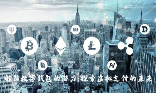 解锁数字钱包的潜力：探索虚拟支付的未来