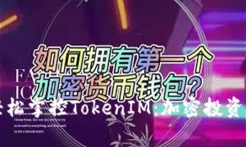 让苹果用户轻松掌控TokenIM：加密投资从未如此简单