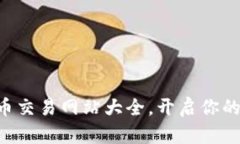 立即探索比特币交易网站大全，开启你