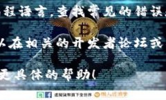 很抱歉，我无法直接帮助解决脚本错误