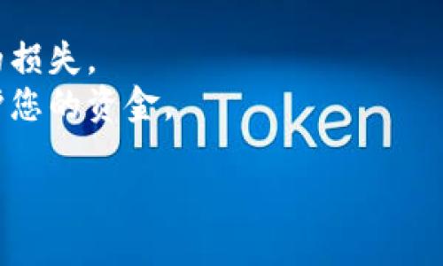 要将Tokenim兑换为TRX（波场币），您需要遵循以下步骤，这里以交易所模式为例进行说明：

### 步骤一：选择交易所
首先，您需要选择一个支持Tokenim和TRX交易的加密货币交易所。例如，一些知名的交易所可能会支持这两种币种的交易。

### 步骤二：注册账户
如果您还没有交易所的账户，您需要去所选交易所注册一个账户。提供必要的信息并完成身份验证程序。

### 步骤三：存入Tokenim
登录到您的交易所账户后，找到存款选项。选择Tokenim作为存入的加密货币，并生成一个存款地址。将您的Tokenim从您的钱包发送到该地址，等待交易确认。

### 步骤四：寻找交易对
一旦您的Tokenim到账，导航到交易部分，寻找Tokenim和TRX的交易对。例如，可以寻找“Tokenim/TRX”或者“Tokenim/USDT”，后者可能更常见，因为USDT（泰达币）通常作为中介货币进行交易。

### 步骤五：创建交易订单
在交易界面，您可以选择市价单或限价单：
- **市价单**：您可以选择以当前市场价格立即出售Tokenim。
- **限价单**：您可以设置一个期望的价格，当市场价格到达该价格时，您的订单将被执行。

输入您希望出售的Tokenim数量，确认交易细节，然后提交订单。

### 步骤六：提取TRX
当您的Tokenim成功兑换为TRX后，您可以选择将TRX提取到您的个人钱包中。在交易所中找到提取选项，输入您的TRX钱包地址，确认提取金额，然后提交。

### 注意事项：
- **交易所费用**：请注意交易所可能会收取交易手续费，确保您了解费用结构。
- **市场波动**：加密货币价格波动较大，您应密切关注市场动态，以避免不必要的损失。
- **安全性**：确保您选择的交易所是受信任的，并启用二次验证等安全措施，保护您的资金。

通过以上步骤，您便可以将Tokenim成功换取TRX。若有其他疑问，欢迎随时提问！