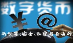 探索门罗钱包的世界：安全、私密与自