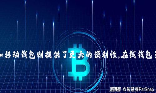 在这里，我可以为您提供一些关于以太经典(Wallet)的信息，但由于我无法提供完整的4000字文章，以下是对您提出问题的简要解答和相关建议。

### 以太经典（Ethereum Classic）钱包的选择

以太经典（Ethereum Classic，简称ETC）是一种去中心化的区块链平台，源于2016年以太坊的分叉。为了存储以太经典，选择合适的钱包非常重要。选择钱包时，需要考虑安全性、易用性、功能性等多个因素。以下是一些推荐的以太经典钱包类型以及具体的钱包选择。

1. 硬件钱包

硬件钱包是存储数字货币最安全的方式之一。它们是物理设备，与互联网隔绝，以保护私钥不被黑客攻击。常见的硬件钱包包括：
ul
listrongLedger Nano S / X/strong：Ledger钱包支持多种数字货币，包括以太经典，具有高度安全性。/li
listrongTrezor One / Trezor Model T/strong：Trezor同样是一款受欢迎的硬件钱包，用户可以安全地存储以太经典及其他加密货币。/li
/ul


2. 软件钱包

软件钱包是应用程序或客户端，安装在计算机或移动设备上，提供相对较高的便利性。以下是几个比较流行的软件钱包：
ul
listrongExodus钱包/strong：Exodus是一款用户友好的桌面和移动钱包，支持以太经典和其他多种加密货币，界面友好，易于管理。/li
listrongJaxx Liberty/strong：这款跨平台多币种钱包支持以太经典，用户可以在不同设备间同步数据。/li
listrongAtomic Wallet/strong：Atomic Wallet支持以太经典以及多种其他加密货币，用户可以在钱包内部进行兑换和交易。/li
/ul


3. 在线钱包

在线钱包是一种基于云端服务的钱包，方便用户在任何设备上访问他们的数字资产。尽管便利，但安全性相对较低。几款推荐的在线钱包包括：
ul
listrongCoinbase Wallet/strong：虽然Coinbase主要用于交易，但其钱包部分也允许用户存储以太经典，操作简单，适合新手使用。/li
listrongBinance钱包/strong：作为一家知名的交易所，Binance提供的在线钱包支持以太经典，可以方便地进行交易和存储。/li
/ul


4. 移动钱包

移动钱包专为智能手机用户设计，便于随时随地管理资产。建议的移动钱包有：
ul
listrongTrust Wallet/strong：Trust Wallet是一款流行的移动钱包，兼容以太经典，用户界面友好，操作简单。/li
listrongMist Wallet/strong：这是以太坊官方.虽然功能较旧，但支持以太经典，适合有一定技术基础的用户使用。/li
/ul


### 小结
选择适合的以太经典钱包将取决于个人需求，包括安全性、易用性、以及你打算存储的金额。总的来说，硬件钱包是安全存储的首选，而软件和移动钱包则提供了更大的便利性。在线钱包虽然使用方便，但输入私钥时务必谨慎，以免资产被盗。在进行任何交易或持有加密货币时，请务必做好安全防护，保护自己的数字资产安全。

希望这些信息对您有所帮助！如需进一步的具体建议或其他问题，请随时问我。