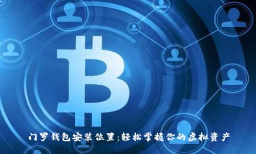 门罗钱包安装位置：轻松掌握你的虚拟资产