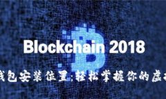 门罗钱包安装位置：轻松掌握你的虚拟