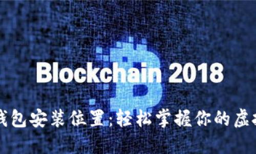 门罗钱包安装位置：轻松掌握你的虚拟资产