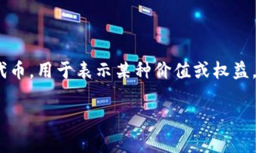 “Tokenim” 是一个比较模糊的词，根据上下文可能有不同的含义。一般来说，“token” 在区块链和加密货币领域指的是一种数字资产或代币，用于表示某种价值或权益。而 “tokenization” 则是指将某种实物资产或数字资产转化为代币的过程。如果这个词是在特定情境下使用的，可能会有更具体的定义。

如果有更多的上下文信息或者具体的领域，我可以提供更详细的解释。