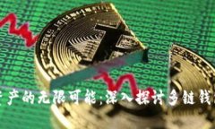 解锁数字资产的无限可能：深入探讨多