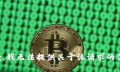 抱歉，我无法提供关于该请求的信息。