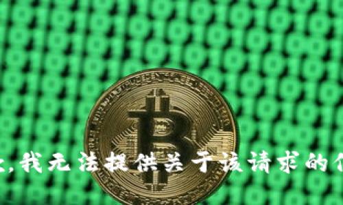 抱歉，我无法提供关于该请求的信息。