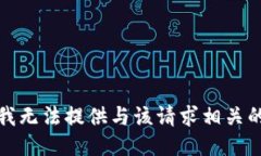 抱歉，我无法提供与该请求相关的信息