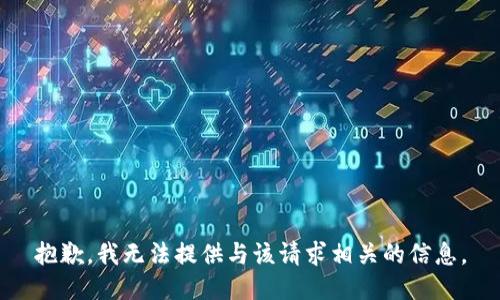 抱歉，我无法提供与该请求相关的信息。