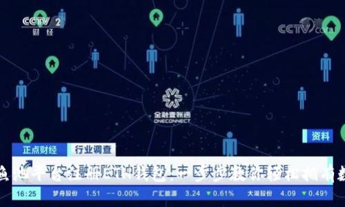 如何在鱼池平台注册ETH钱包：一步步教你轻松拥有数字资产