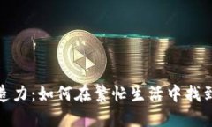 释放你的创造力：如何在繁忙生活中找