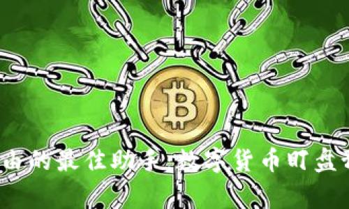 实现财富自由的最佳助手：数字货币盯盘预警app下载