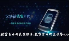 实现财富自由的最佳助手：数字货币盯