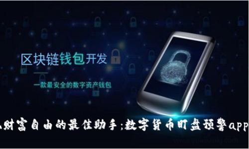 实现财富自由的最佳助手：数字货币盯盘预警app下载